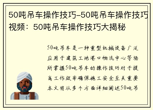 50吨吊车操作技巧-50吨吊车操作技巧视频：50吨吊车操作技巧大揭秘