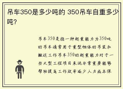吊车350是多少吨的 350吊车自重多少吨？
