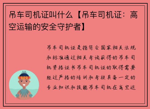 吊车司机证叫什么【吊车司机证：高空运输的安全守护者】