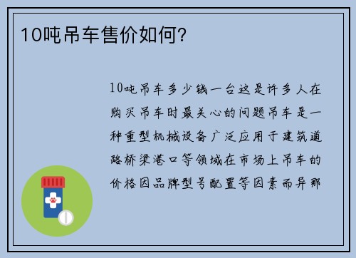 10吨吊车售价如何？