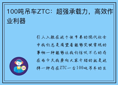 100吨吊车ZTC：超强承载力，高效作业利器