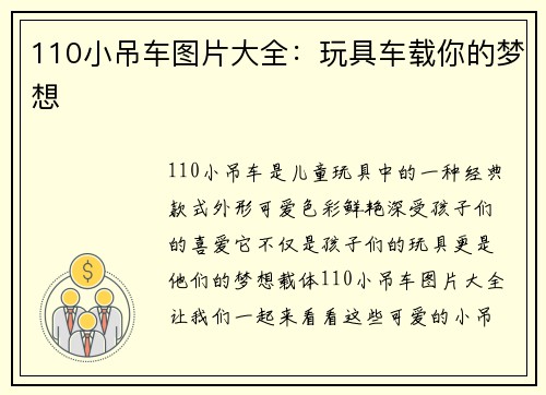 110小吊车图片大全：玩具车载你的梦想