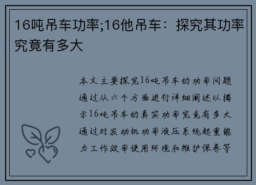 16吨吊车功率;16他吊车：探究其功率究竟有多大