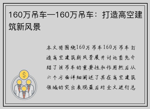 160万吊车—160万吊车：打造高空建筑新风景