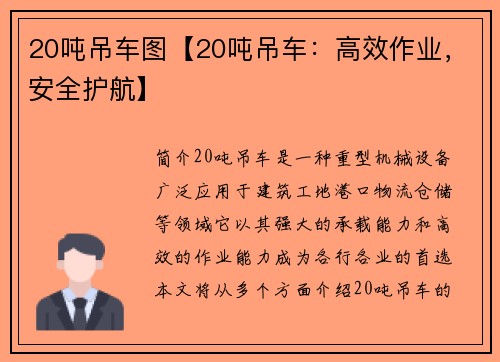 20吨吊车图【20吨吊车：高效作业，安全护航】