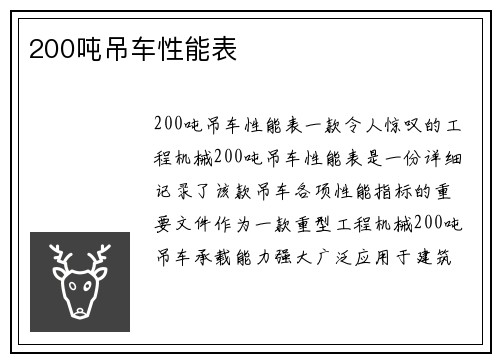 200吨吊车性能表