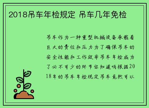 2018吊车年检规定 吊车几年免检