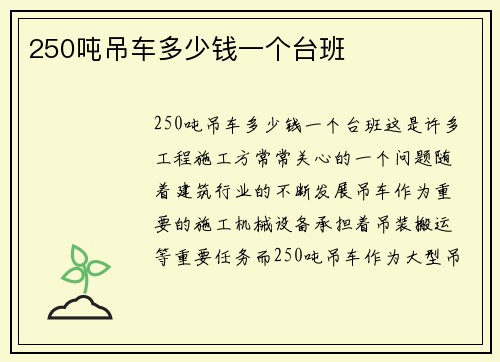 250吨吊车多少钱一个台班