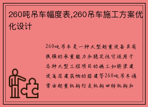 260吨吊车幅度表,260吊车施工方案优化设计
