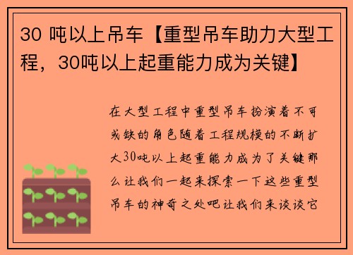 30 吨以上吊车【重型吊车助力大型工程，30吨以上起重能力成为关键】