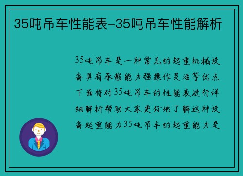 35吨吊车性能表-35吨吊车性能解析