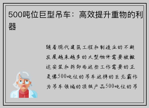 500吨位巨型吊车：高效提升重物的利器