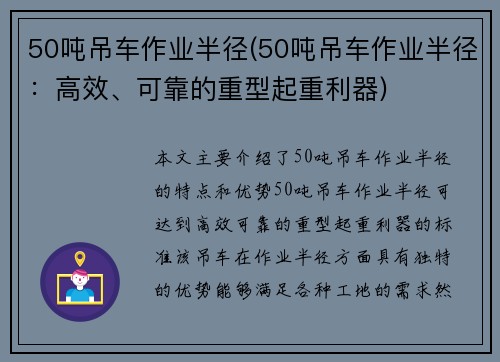 50吨吊车作业半径(50吨吊车作业半径：高效、可靠的重型起重利器)