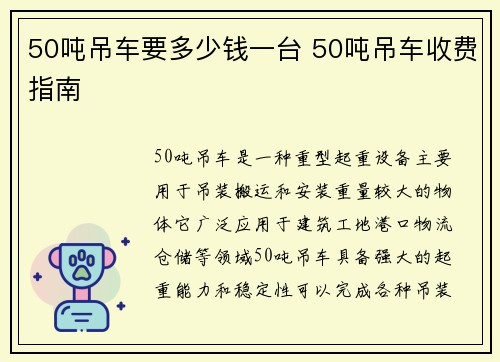 50吨吊车要多少钱一台 50吨吊车收费指南