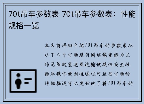 70t吊车参数表 70t吊车参数表：性能规格一览