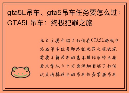 gta5L吊车、gta5吊车任务要怎么过：GTA5L吊车：终极犯罪之旅