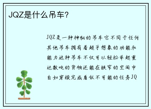 JQZ是什么吊车？