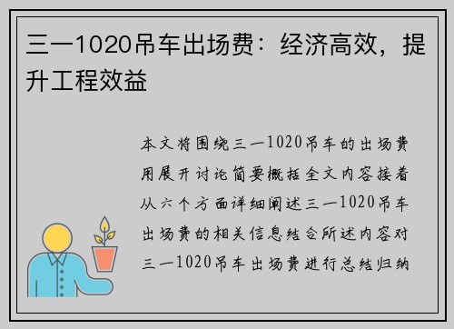 三一1020吊车出场费：经济高效，提升工程效益