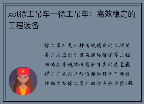 xct徐工吊车—徐工吊车：高效稳定的工程装备