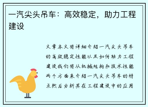 一汽尖头吊车：高效稳定，助力工程建设