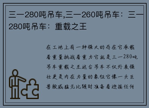 三一280吨吊车,三一260吨吊车：三一280吨吊车：重载之王