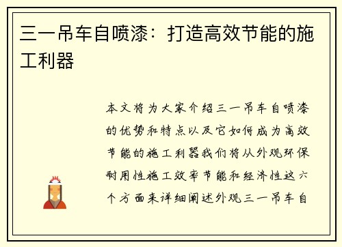 三一吊车自喷漆：打造高效节能的施工利器
