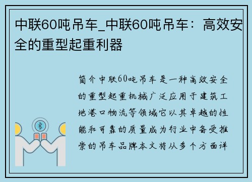 中联60吨吊车_中联60吨吊车：高效安全的重型起重利器