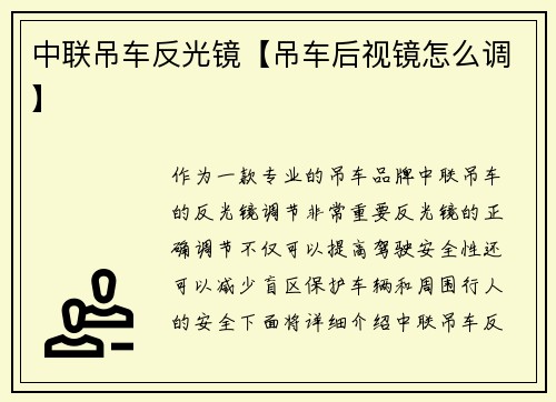 中联吊车反光镜【吊车后视镜怎么调】