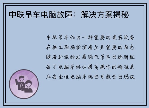 中联吊车电脑故障：解决方案揭秘
