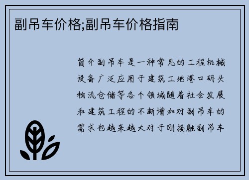 副吊车价格;副吊车价格指南
