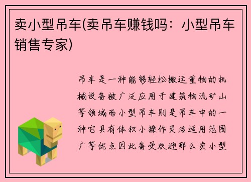 卖小型吊车(卖吊车赚钱吗：小型吊车销售专家)