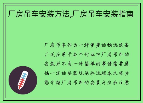 厂房吊车安装方法,厂房吊车安装指南