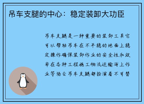 吊车支腿的中心：稳定装卸大功臣