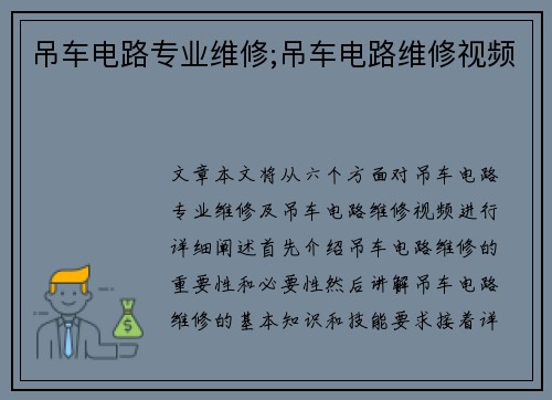 吊车电路专业维修;吊车电路维修视频