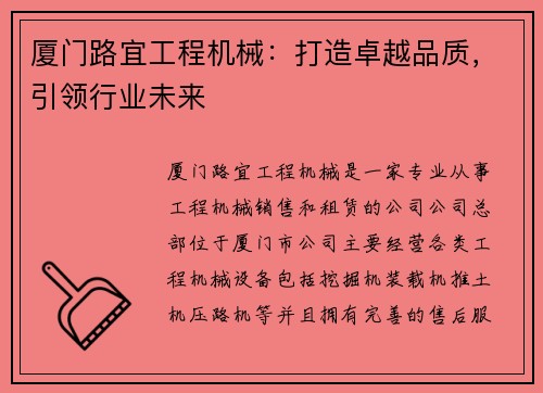 厦门路宜工程机械：打造卓越品质，引领行业未来