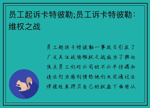 员工起诉卡特彼勒;员工诉卡特彼勒：维权之战
