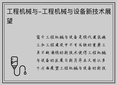 工程机械与-工程机械与设备新技术展望