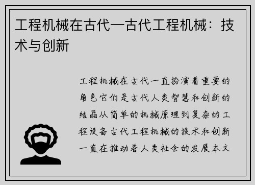 工程机械在古代—古代工程机械：技术与创新