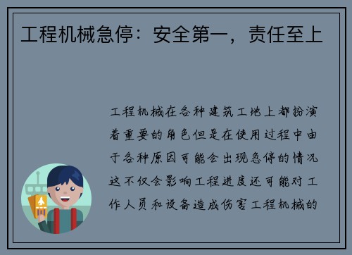 工程机械急停：安全第一，责任至上