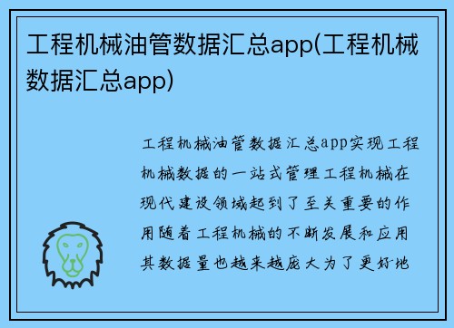 工程机械油管数据汇总app(工程机械数据汇总app)
