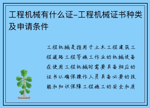 工程机械有什么证-工程机械证书种类及申请条件