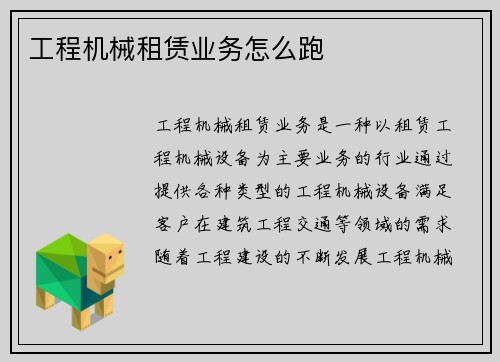 工程机械租赁业务怎么跑