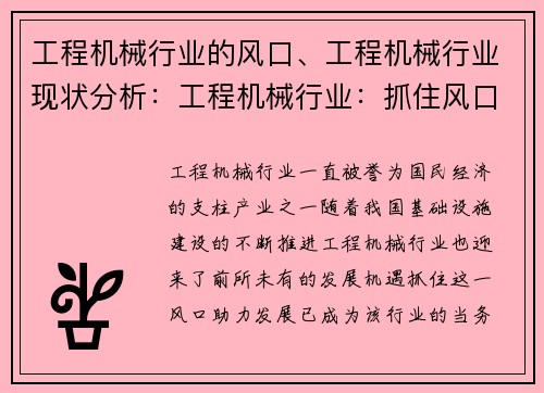 工程机械行业的风口、工程机械行业现状分析：工程机械行业：抓住风口，助力发展