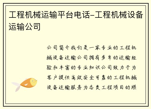 工程机械运输平台电话-工程机械设备运输公司
