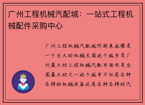广州工程机械汽配城：一站式工程机械配件采购中心