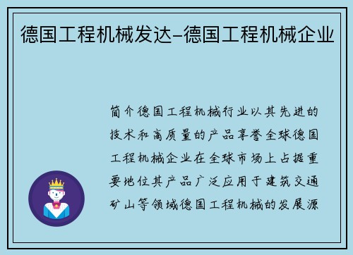 德国工程机械发达-德国工程机械企业