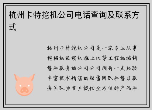 杭州卡特挖机公司电话查询及联系方式