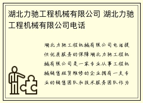 湖北力驰工程机械有限公司 湖北力驰工程机械有限公司电话
