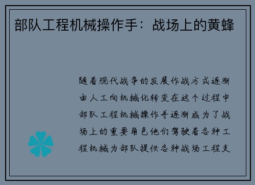部队工程机械操作手：战场上的黄蜂