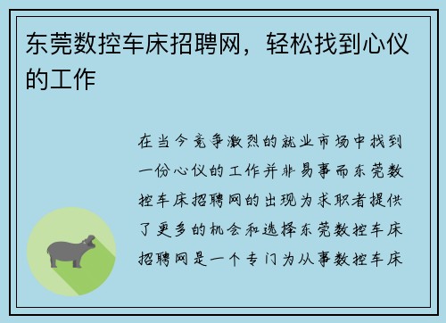 东莞数控车床招聘网，轻松找到心仪的工作
